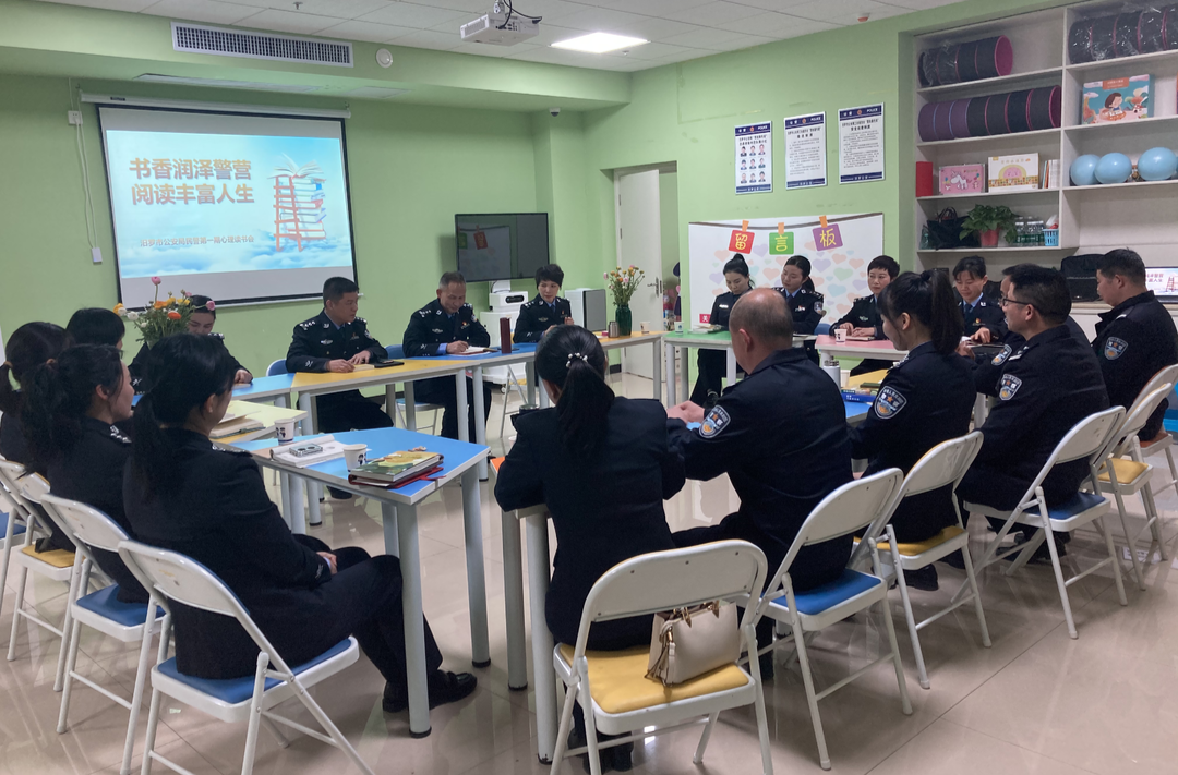 书香润警营，汨罗市公安局举行第一期心理读书会