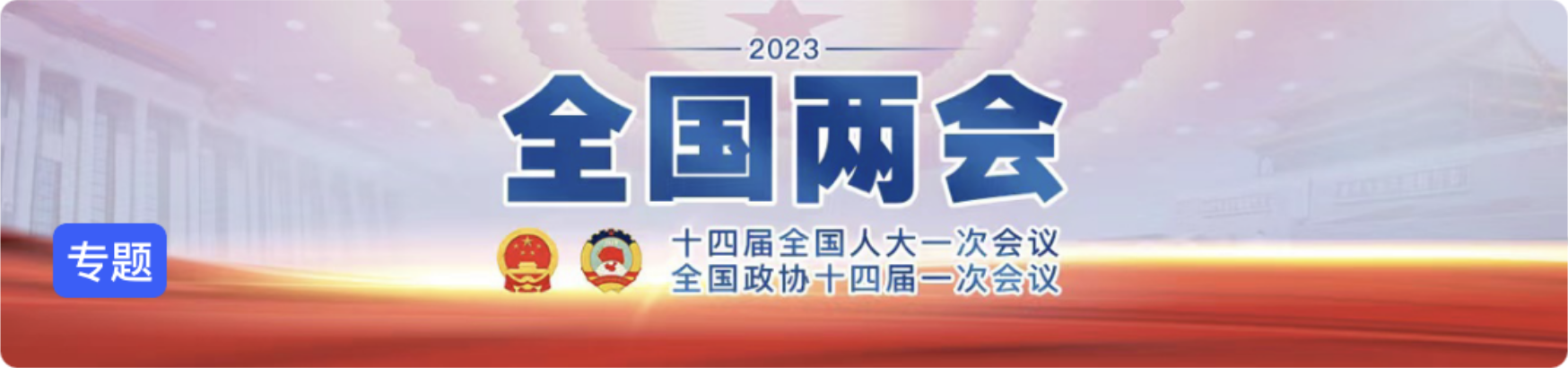 全国两会