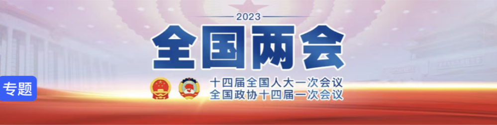 全国两会