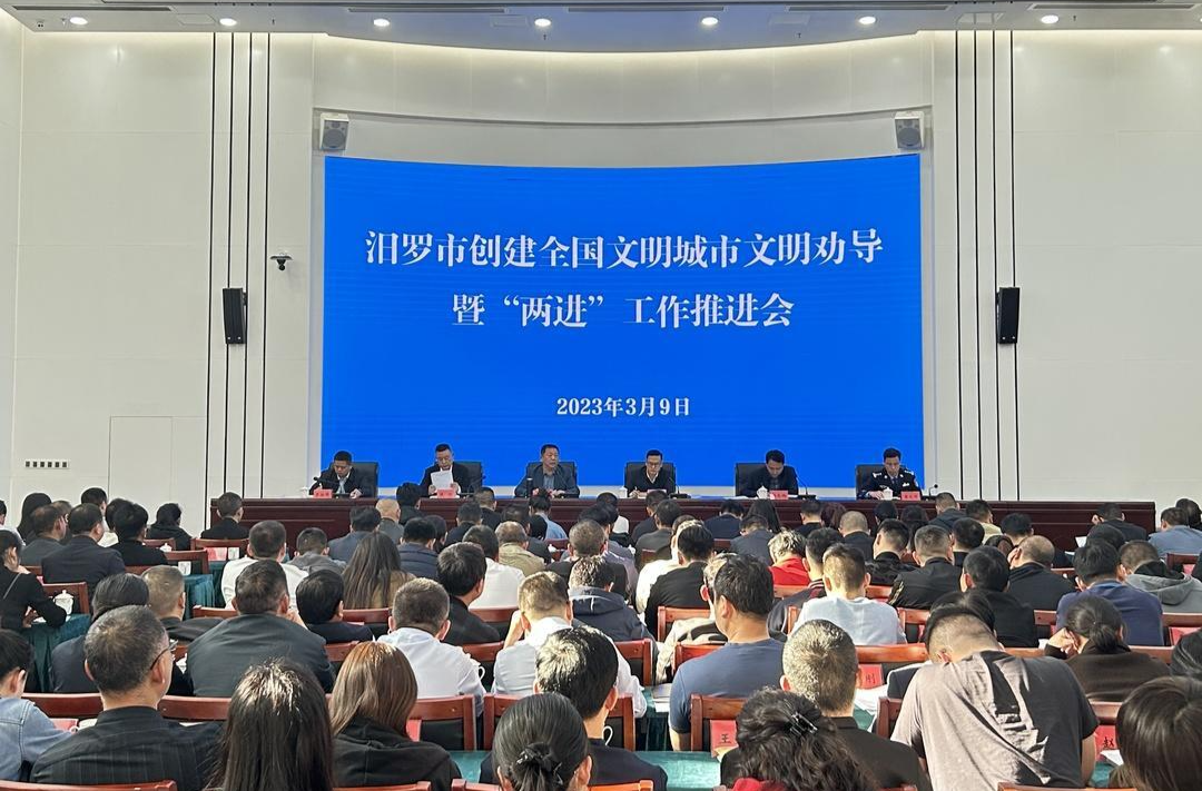 奋力冲刺 ！汨罗召开创建全国文明城市文明劝导暨“两进”工作推进会