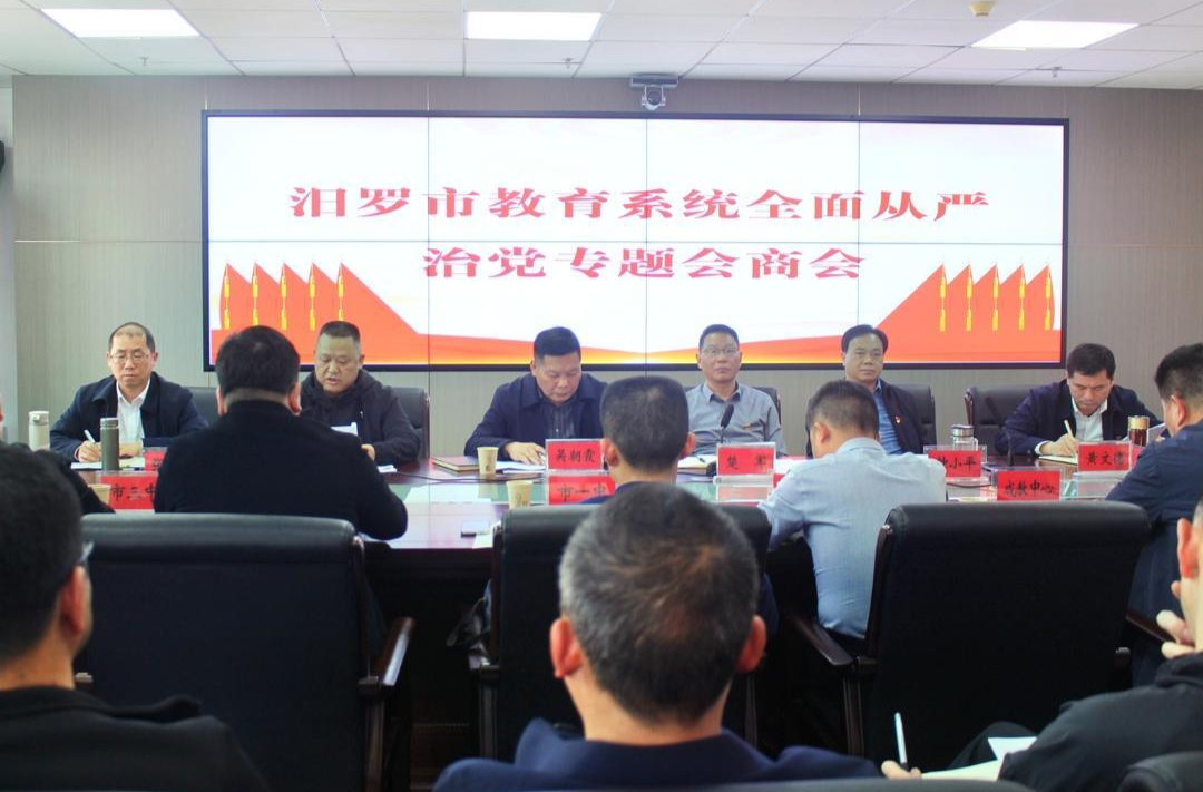 肩负起全面从严治党主体责任 汨罗召开教育系统全面从严治党专题会商会