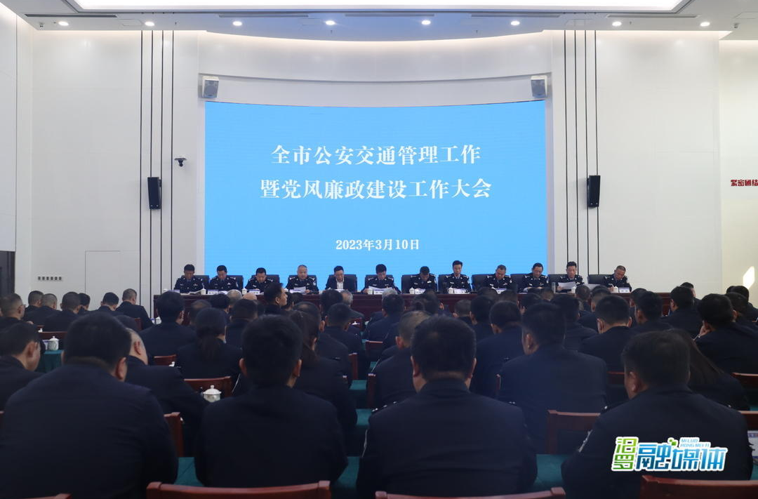 亮成绩，定目标，全市公安交通管理工作会议召开