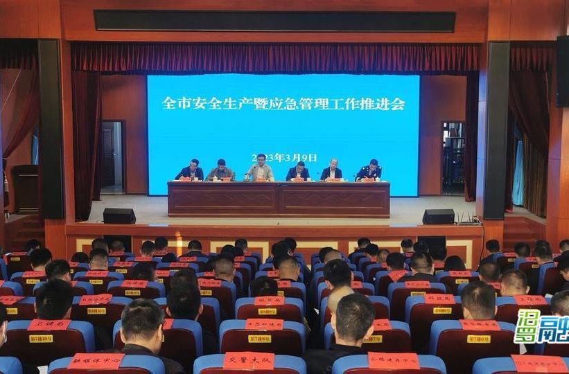 汨罗市召开全市安全生产暨应急管理工作推进会