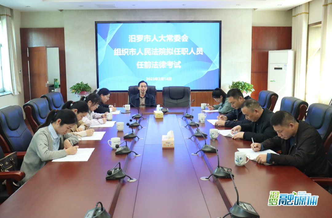 汨罗市人大常委会组织拟任职人员任前法律考试