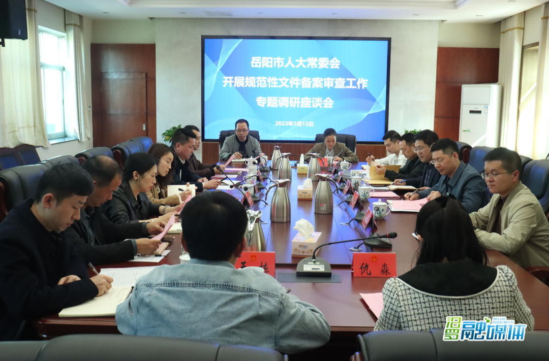 岳阳市人大常委会来汨罗调研规范性文件备案审查工作