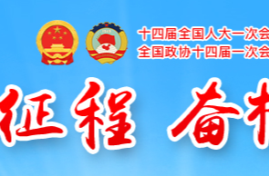 向着强国建设、民族复兴的宏伟目标，奋进！——国家主席习近平在十四届全国人大一次会议闭幕会讲话侧记