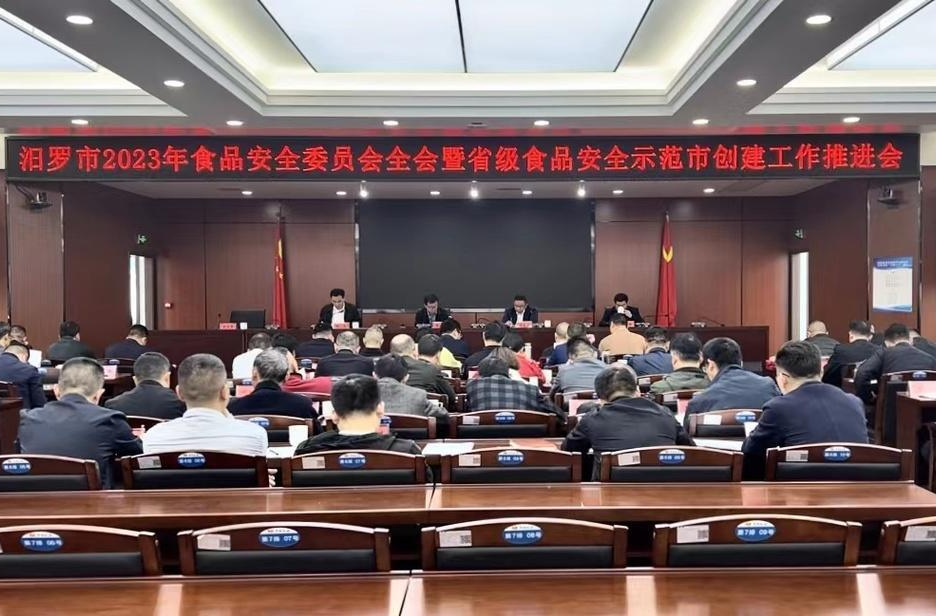 从严从紧抓好食品安全，汨罗这场会议这样部署