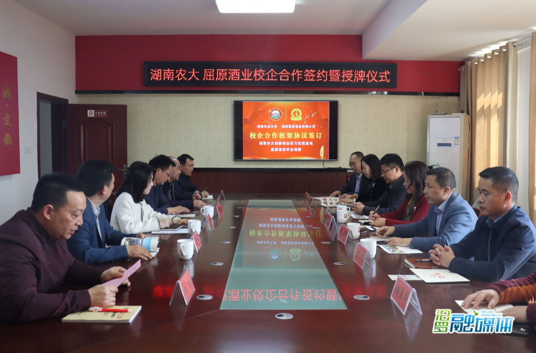 屈原酒业与湖南农大签订校企合作协议