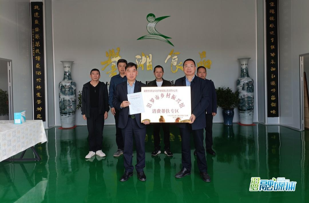 汨罗新增一处乡村振兴馆消费帮扶专区