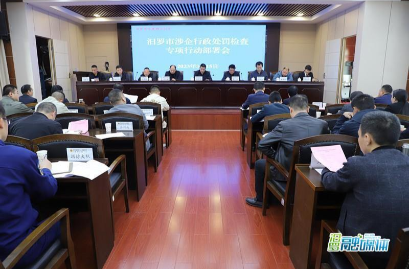 汨罗 :优化营商环境 部署涉企行政处罚检查专项行动