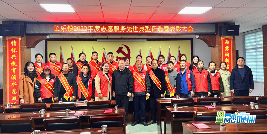 共创文明城丨我志愿我长乐！长乐镇表彰一批志愿服务先进典型