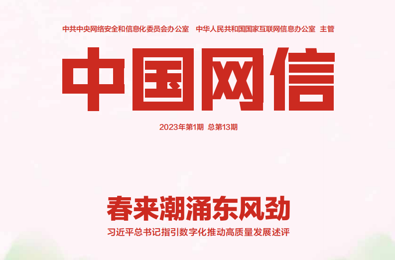 《中国网信》杂志发表《习近平总书记指引数字化推动高质量发展述评》