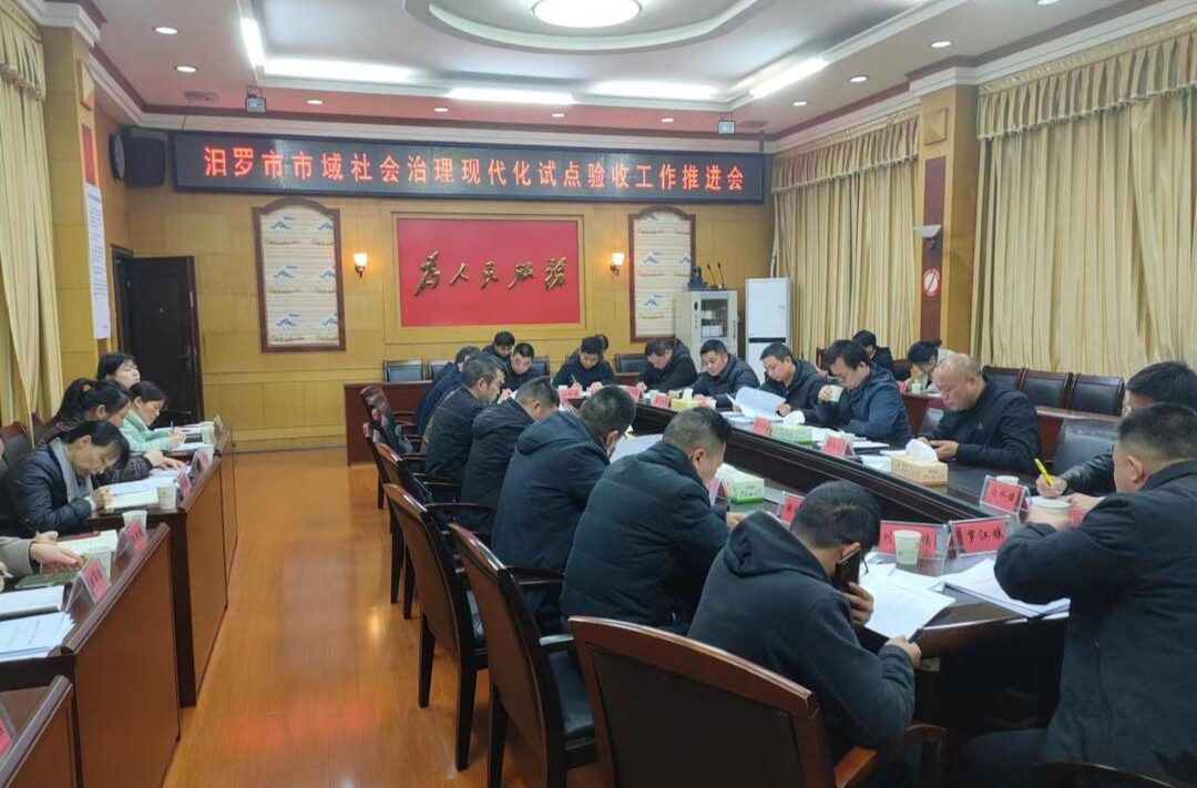 汨罗：推进市域社会治理现代化试点验收工作走深走实