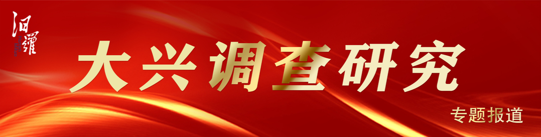 大兴调查研究丨汨罗专题报道