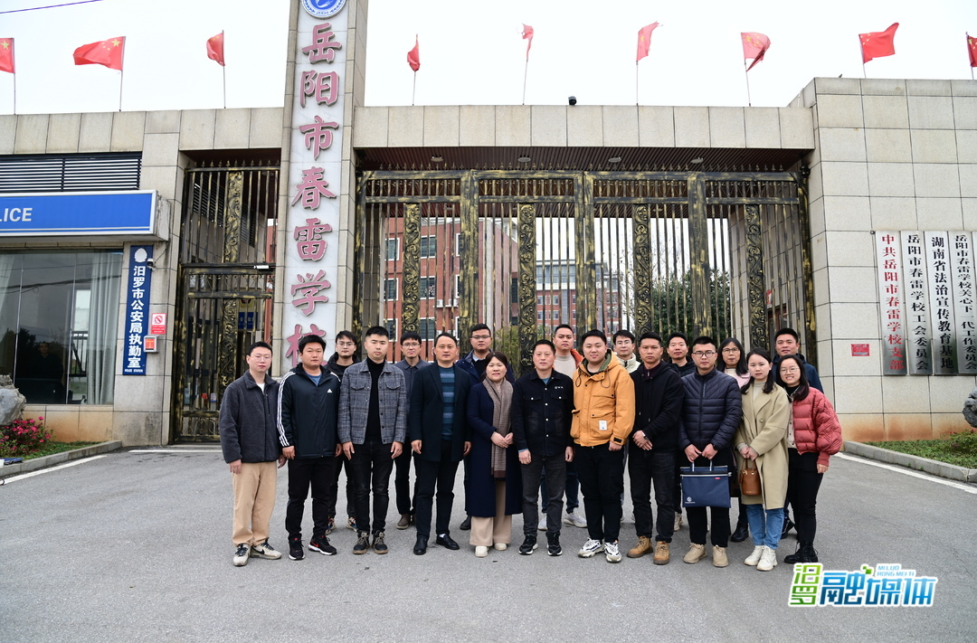 平江县来春雷学校考察交流