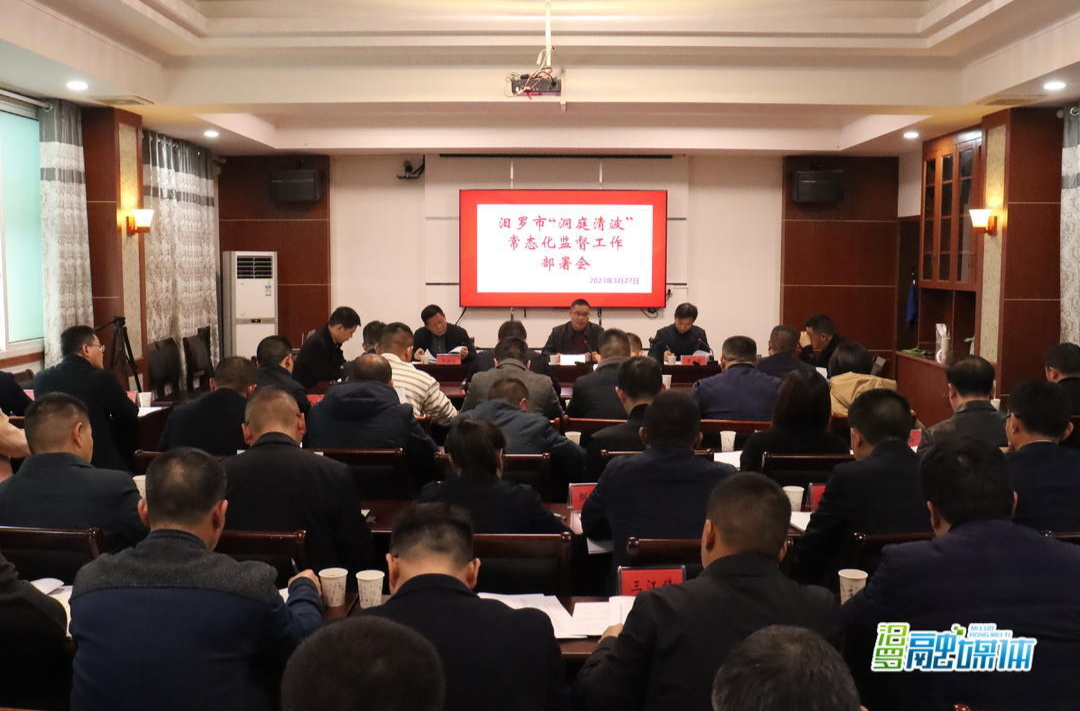 汨罗市召开“洞庭清波”常态化监督工作部署会