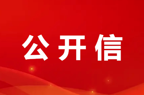 汨罗市市容环境卫生服务中心致全市人民的一封公开信