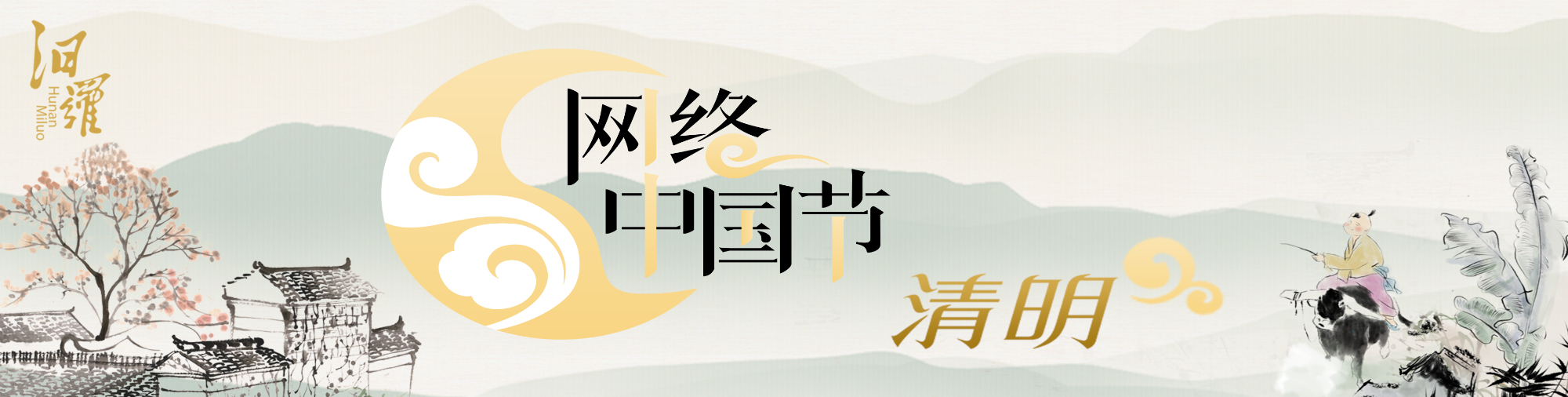 网络中国节·清明