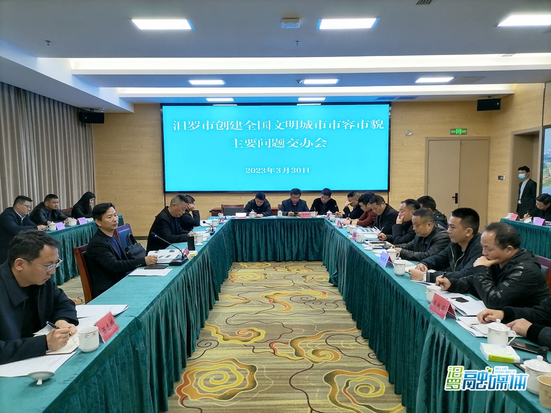 共创文明城｜汨罗市召开创建全国文明城市市容市貌主要问题交办会