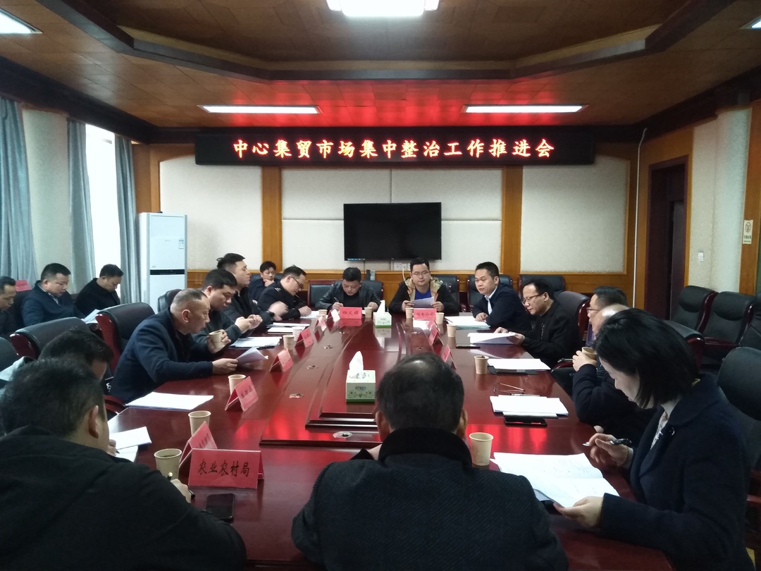 汨罗召开中心集贸市场集中整治工作推进会
