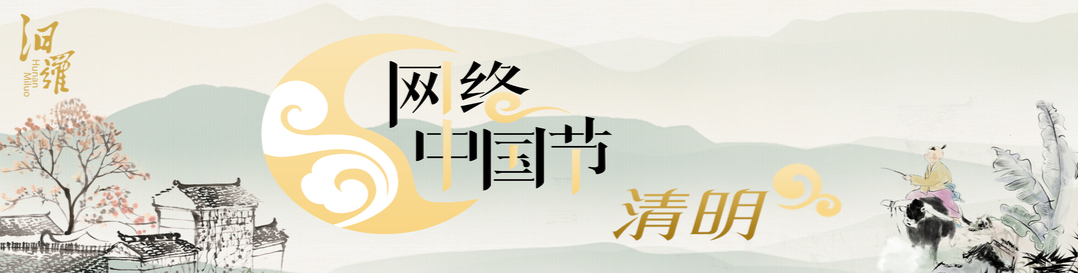 网络中国节·清明