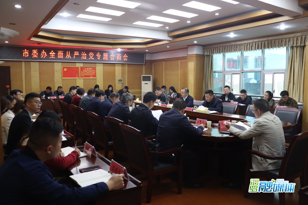 汨罗市委办召开全面从严治党专题会商会