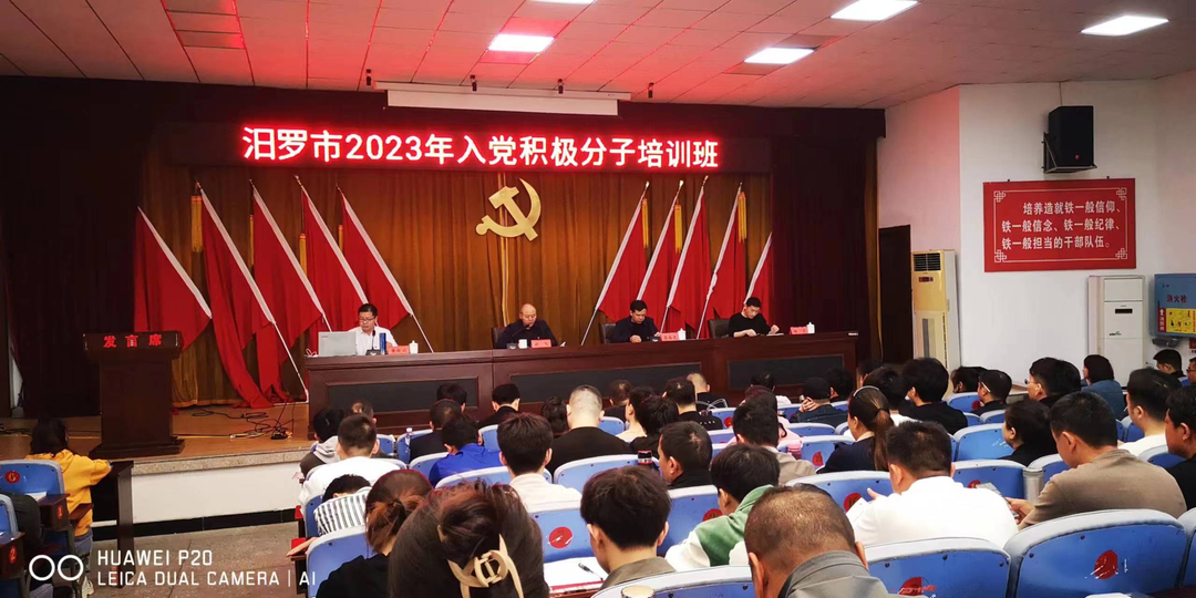 汨罗市2023年入党积极分子培训班开班