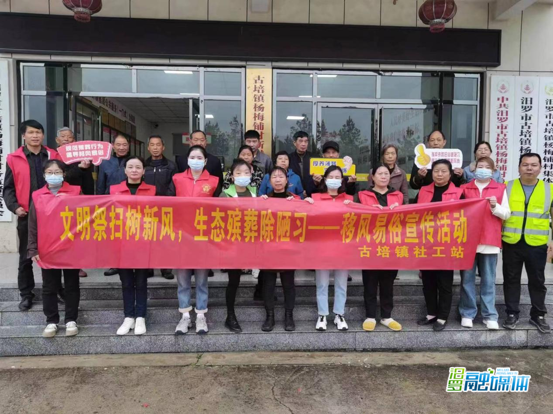 移风易俗文明祭扫！古培镇社工、志愿者开展宣传活动