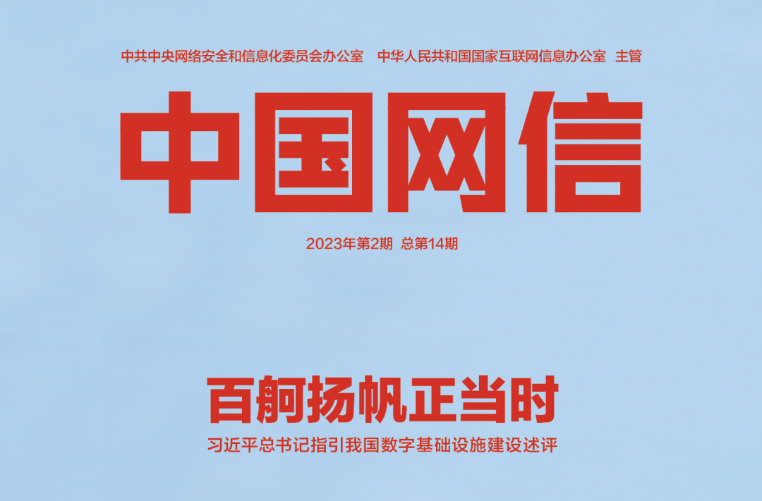 《中国网信》杂志发表《习近平总书记指引我国数字基础设施建设述评》