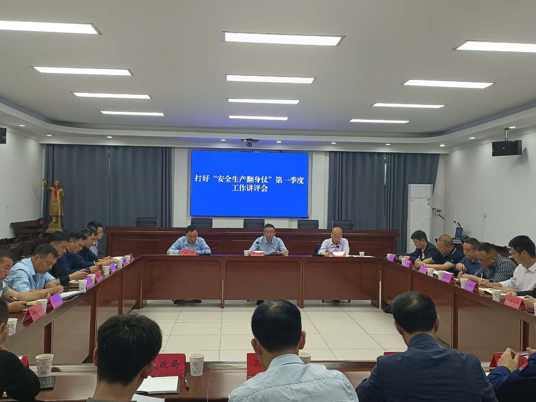 汨罗市打好“安全生产翻身仗”  第一季度工作讲评会召开