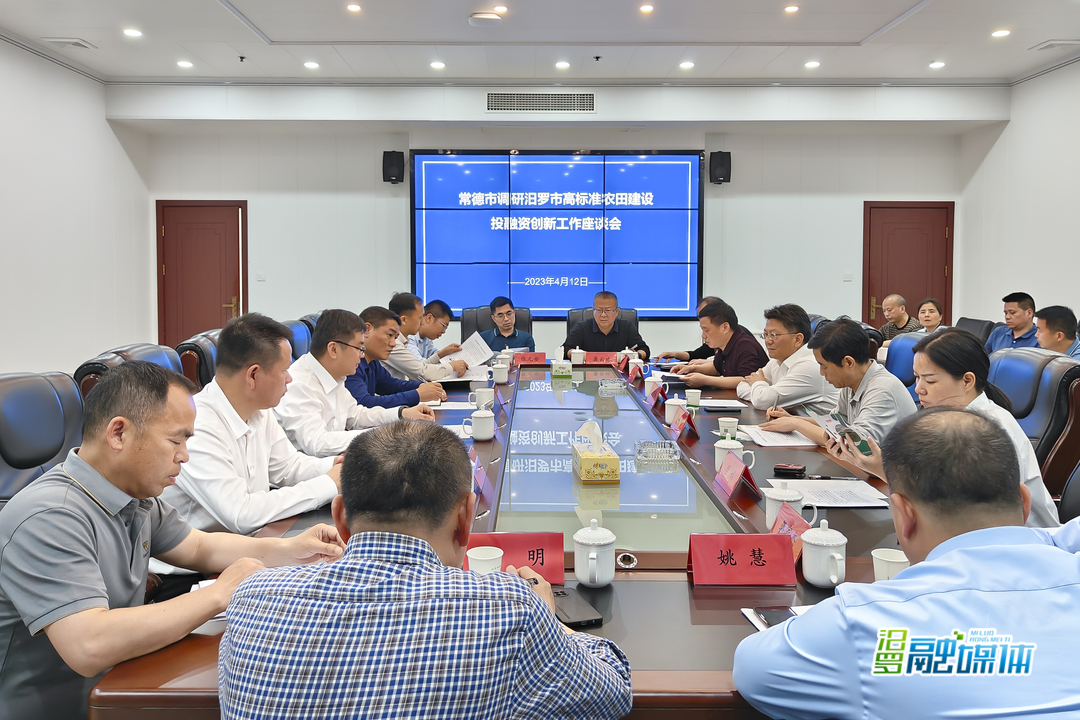 常德市来汨罗考察高标准农田建设投融资创新工作