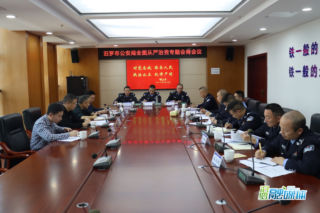 汨罗市公安局召开全面从严治党专题会商会