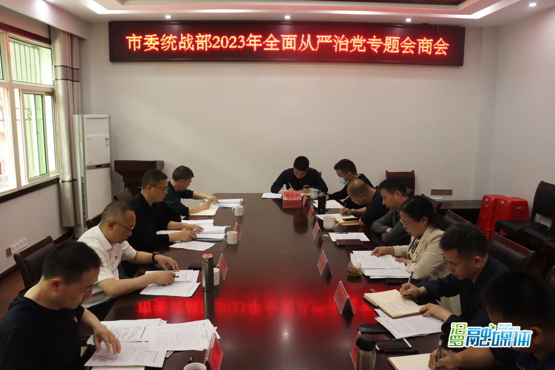 汨罗市委统战部召开2023年全面从严治党专题会商会