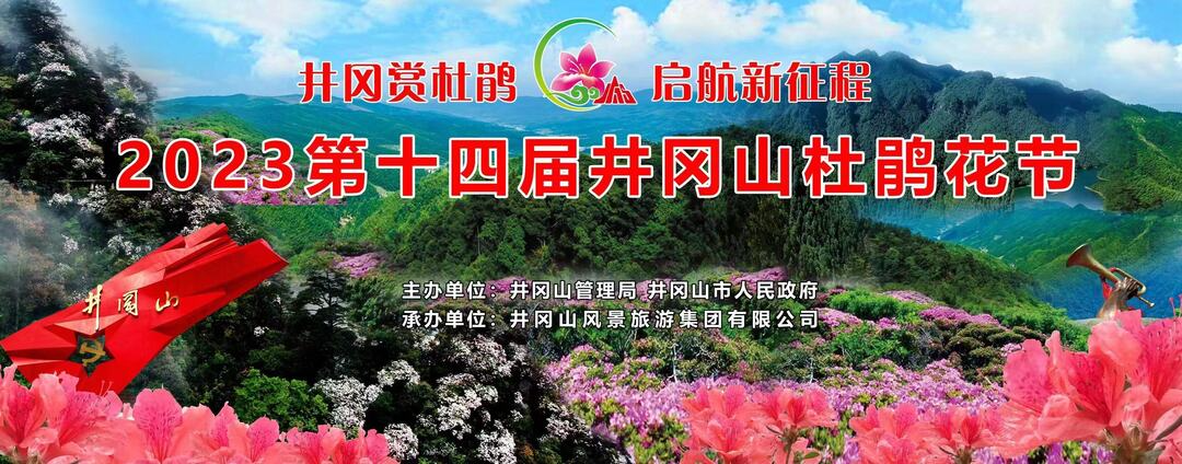 直播丨2023第十四届井冈山杜鹃花节