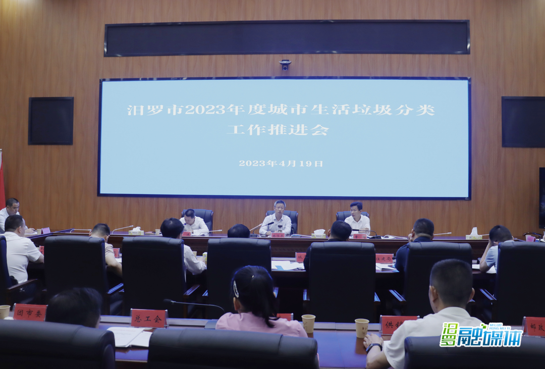 汨罗部署2023年度城市生活垃圾分类工作