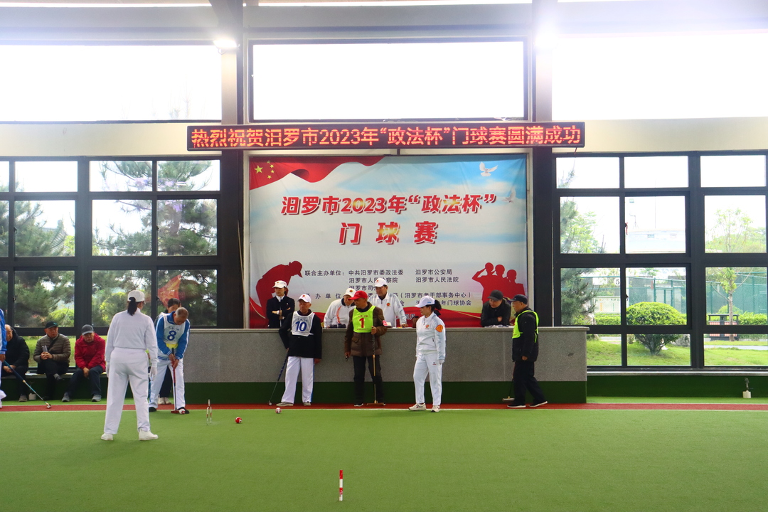 汨罗市2023年“政法杯”门球赛圆满落幕