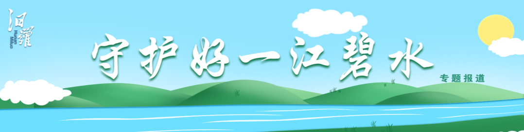 守护好一江碧水