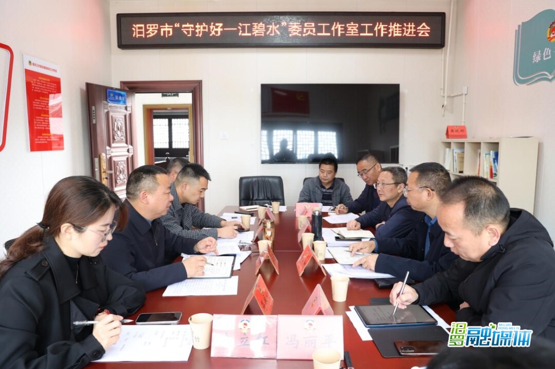 汨罗市“守护好一江碧水”委员工作室工作推进会召开