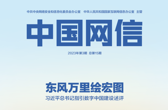 东风万里绘宏图——习近平总书记指引数字中国建设述评