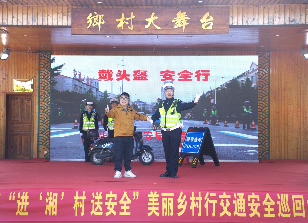 “进‘湘’村送安全” 美丽乡村行交通安全巡回大宣讲活动走进汨罗龙塘大屋