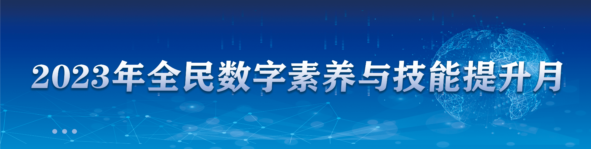 2023年全民数字素养与技能提升月