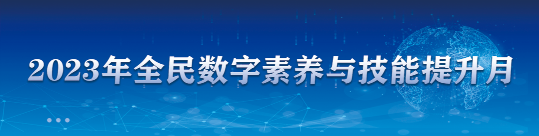 2023年全民数字素养与技能提升月