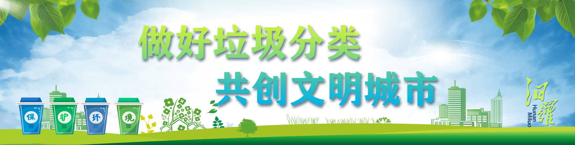 做好垃圾分类 共创文明城市