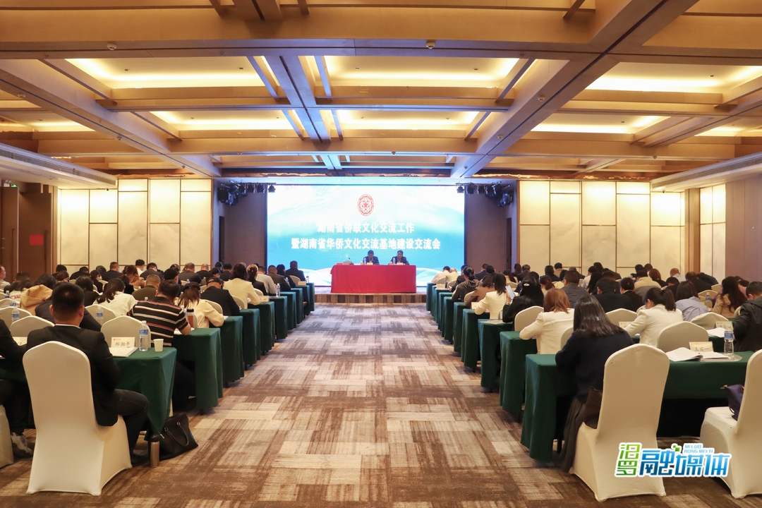 湖南省侨联文化交流工作暨省华侨文化交流基地建设交流会在汨罗召开