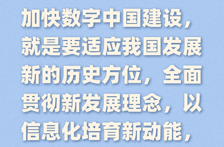 习近平：加快数字中国建设