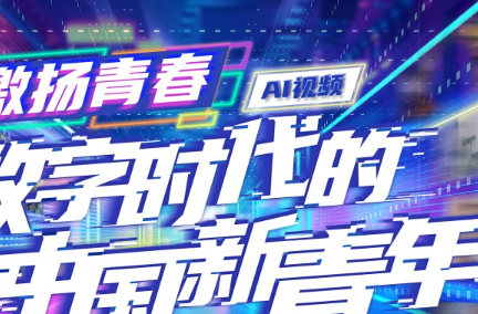 激扬青春丨数字时代的中国新青年
