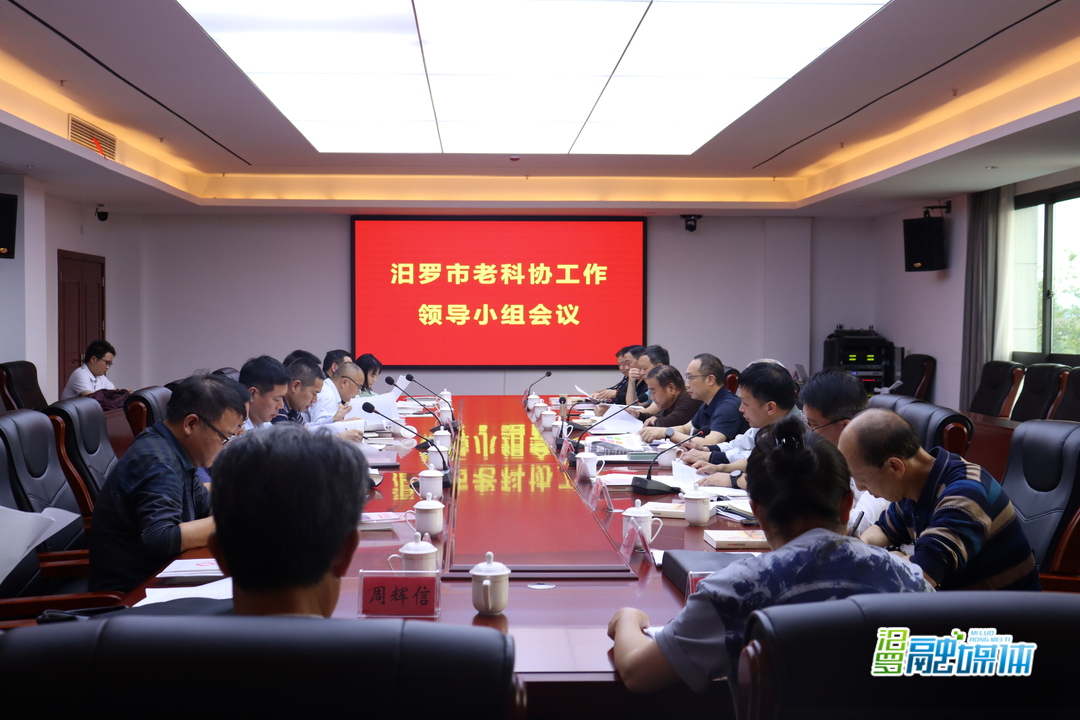 汨罗市老科协工作领导小组会议召开