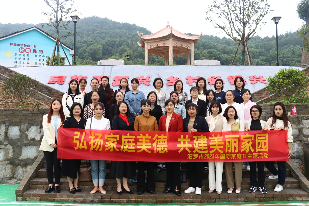 弘扬家庭美德 共建美丽家园 汨罗市妇联开展国际家庭日主题活动