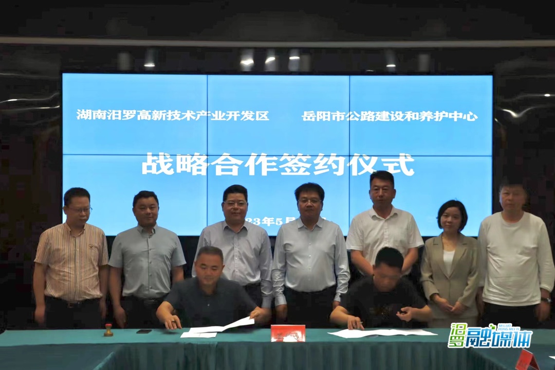 汨罗高新区与岳阳市公路建设和养护中心签订战略合作协议