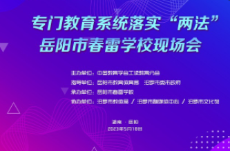 【融媒直播】专门教育系统落实“两法”岳阳市春雷学校现场会